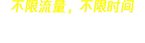 雷轰加速器 slogan